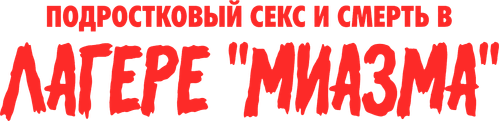 Подростковый секс и смерть в лагере «Миазма»