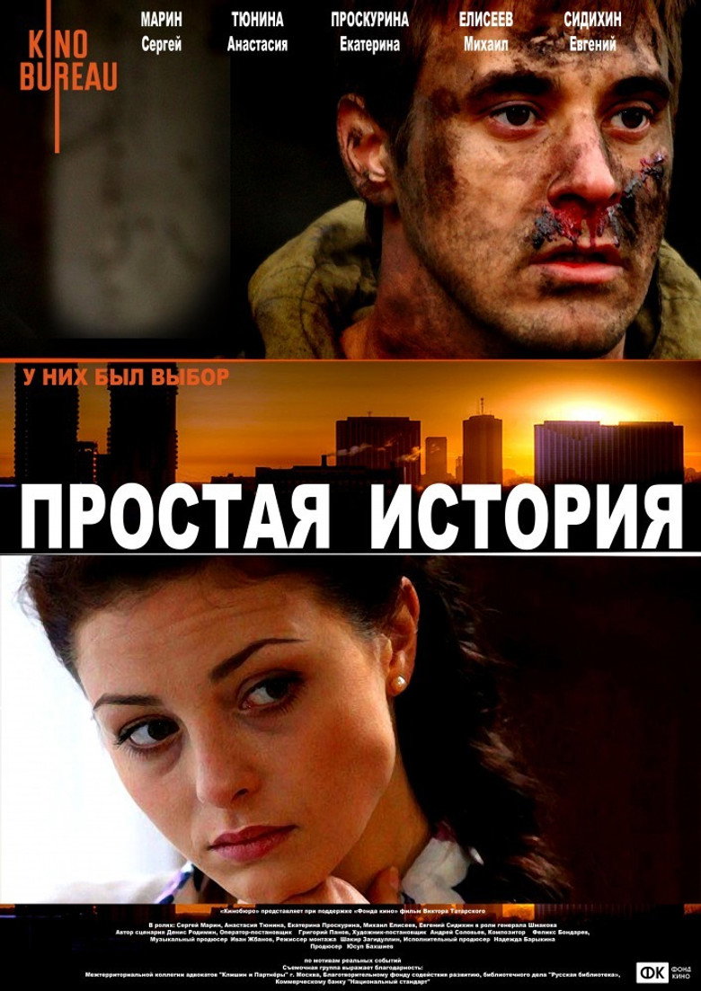 Постер фильма «Простая история»