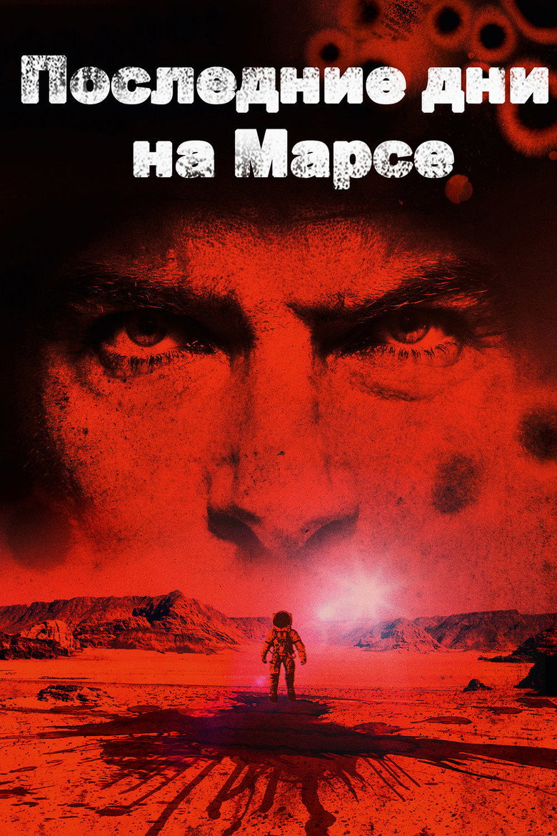 Постер фильма «Последние дни на Марсе»