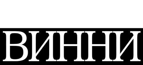Мой кузен Винни