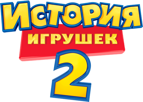 История игрушек 2