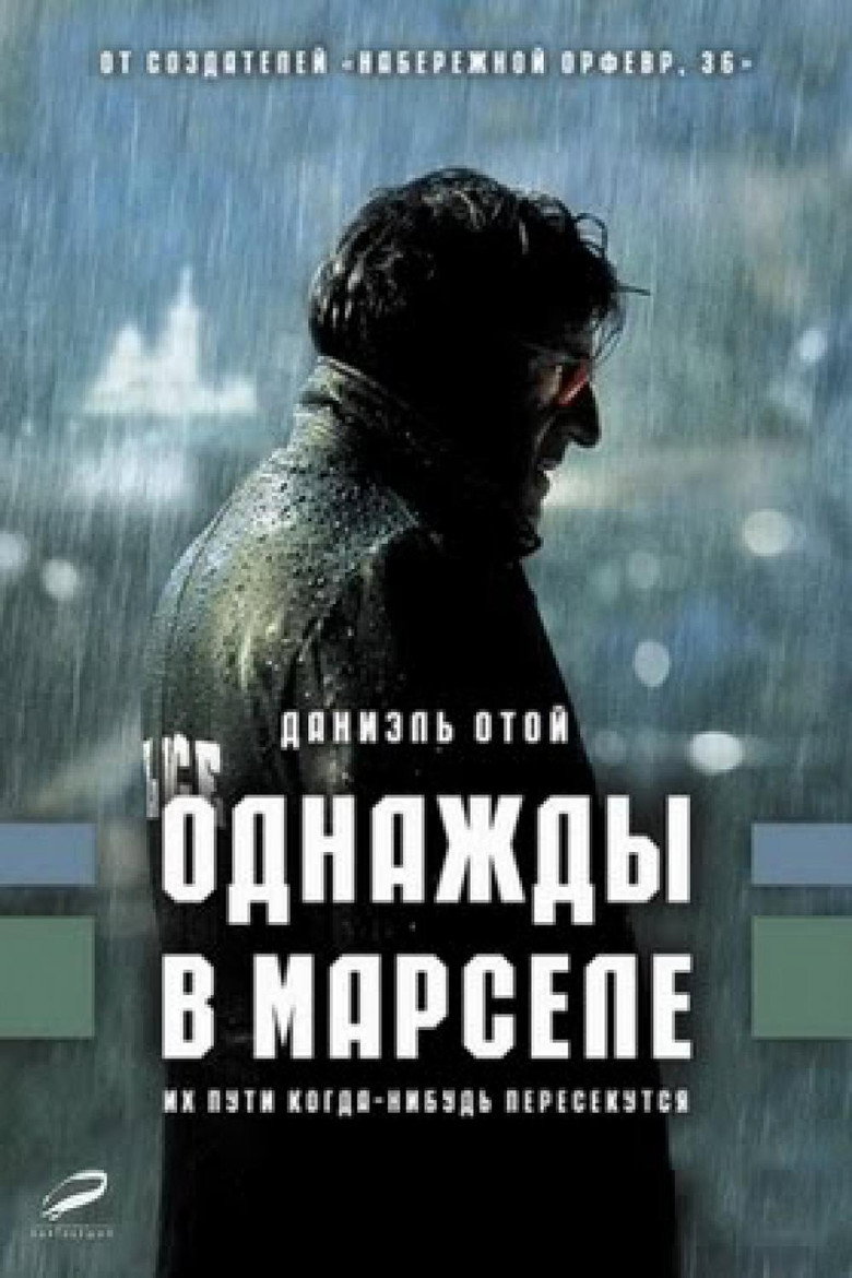 Постер фильма «Однажды в Марселе»