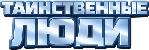 Таинственные люди