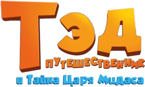 Тэд Джонс и тайна царя Мидаса