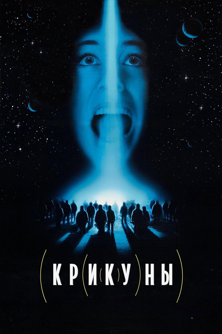 Постер фильма «Крикуны»
