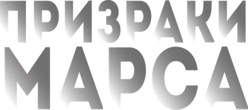 Призраки Марса