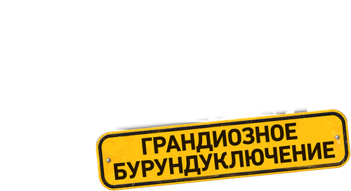 Элвин и бурундуки: Грандиозное бурундуключение