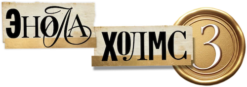 Энола Холмс 3