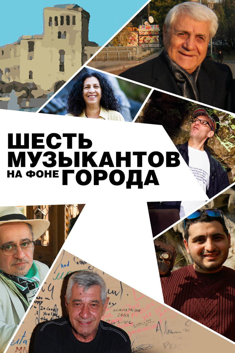 Постер фильма «Шесть музыкантов на фоне города»