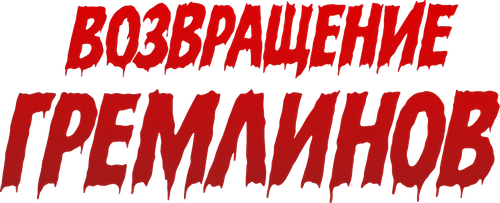 Возвращение гремлинов