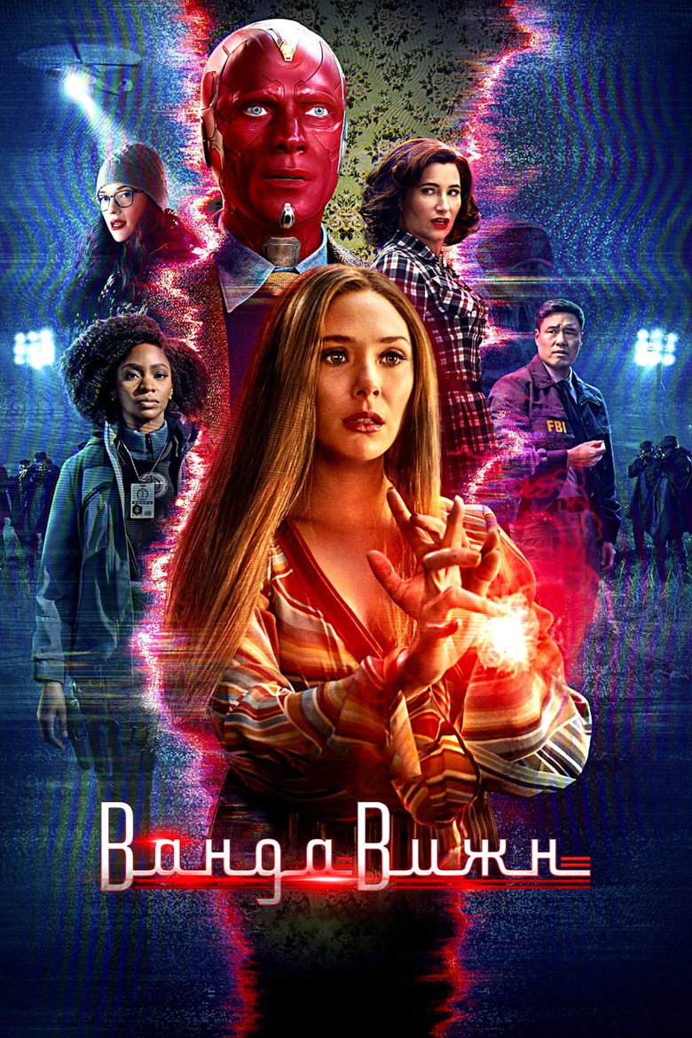 ВандаВижн: Сезон 1