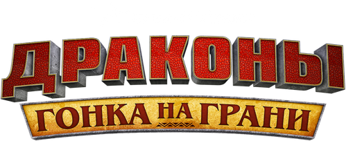 Драконы: гонка на грани