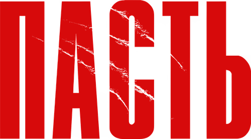 Пасть