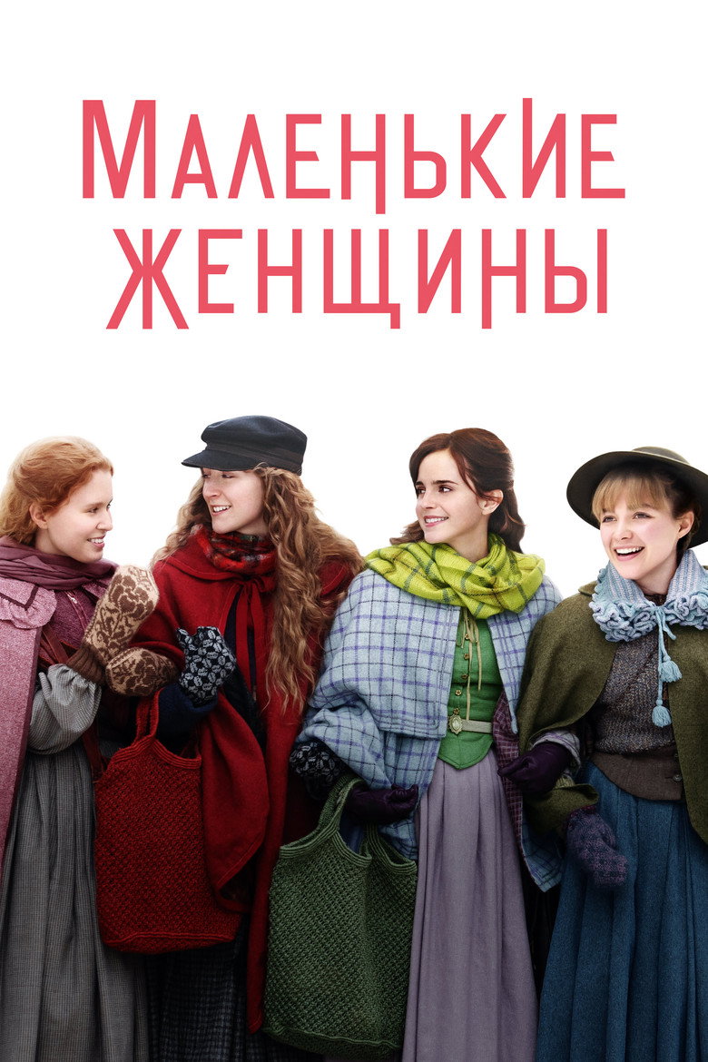Постер фильма «Маленькие Женщины»