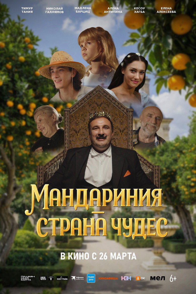 Постер фильма «Мандариния – страна чудес»