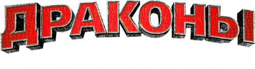 Драконы и всадники Олуха