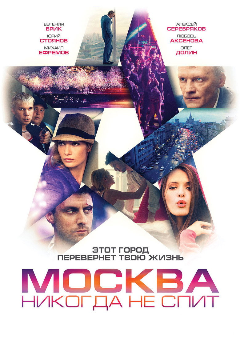 Постер фильма «Москва никогда не спит»