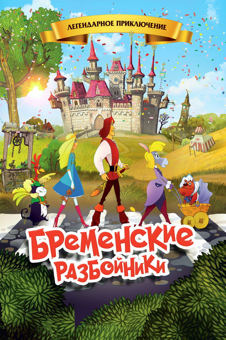 Постер фильма «Бременские разбойники»