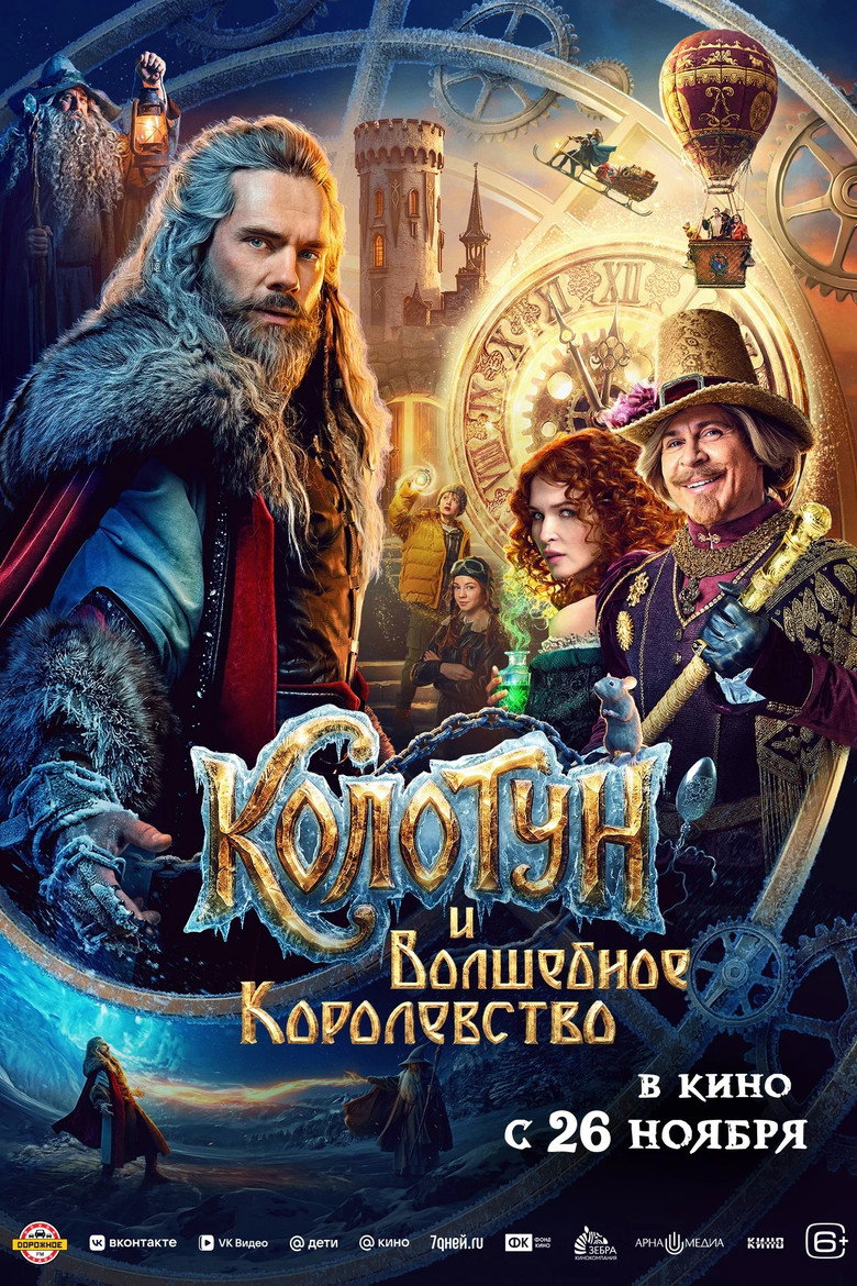 Постер фильма «Колотун и волшебное королевство»