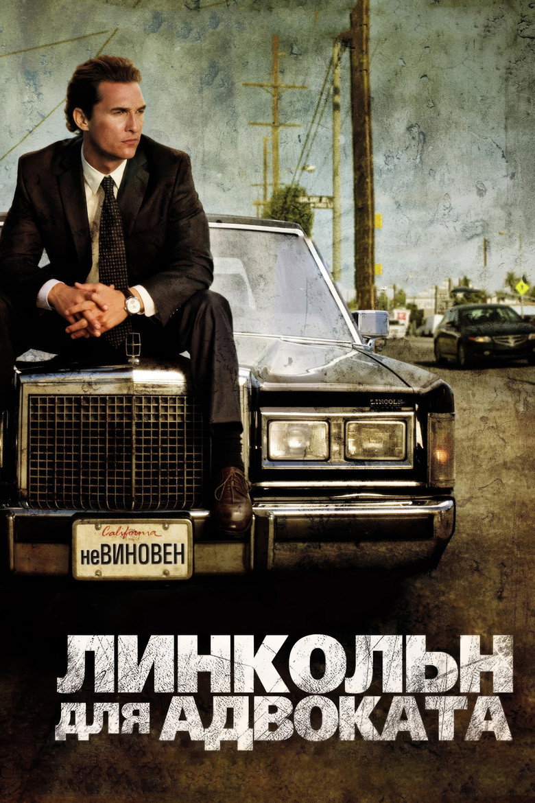 Постер фильма «Линкольн для адвоката»