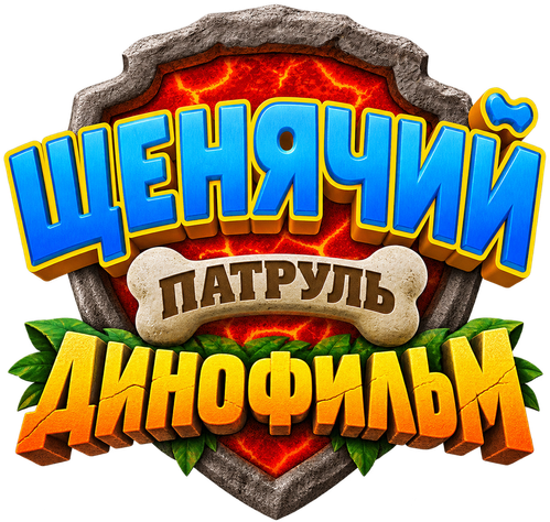 Щенячий патруль: Динофильм