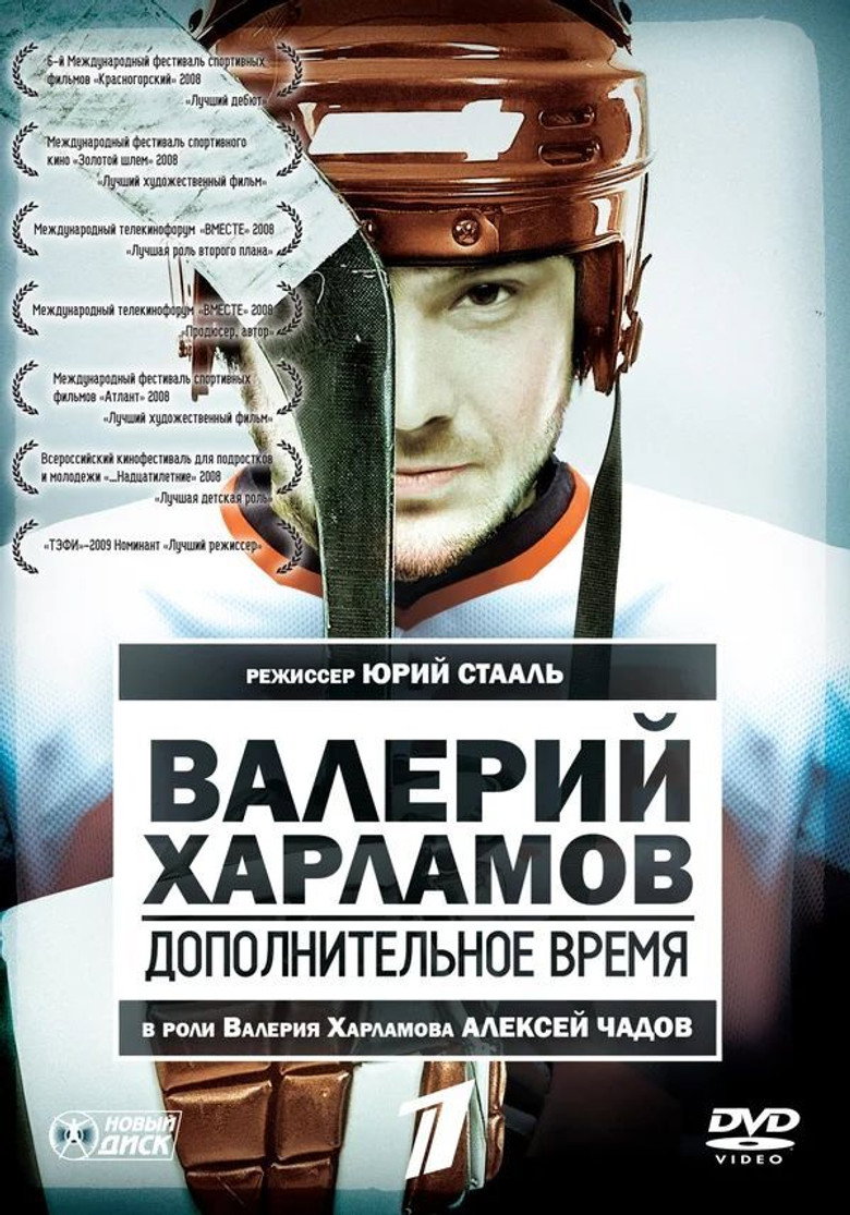Постер фильма «Валерий Харламов. Дополнительное время»