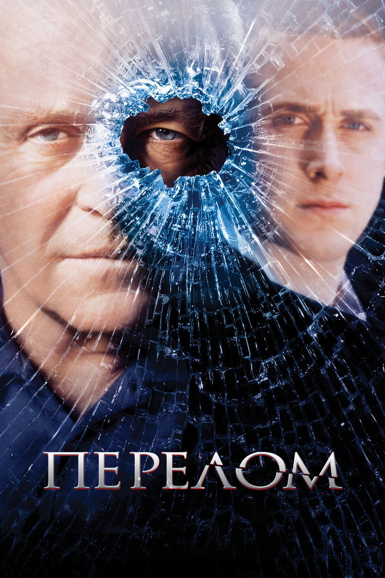 Постер фильма «Перелом»