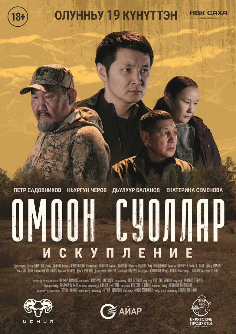 Постер фильма «Омоон суоллар. Искупление»