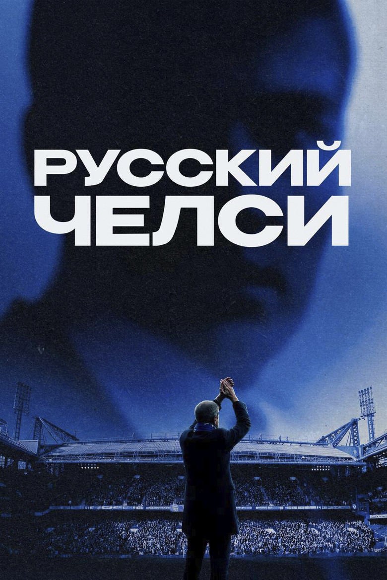 Постер фильма «Русский Челси»