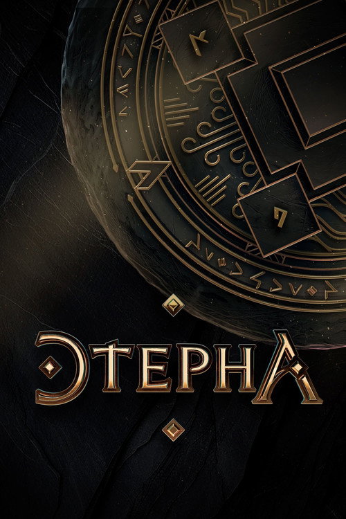 Этерна: Сезон 1