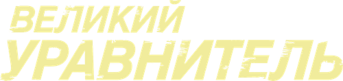 Великий уравнитель