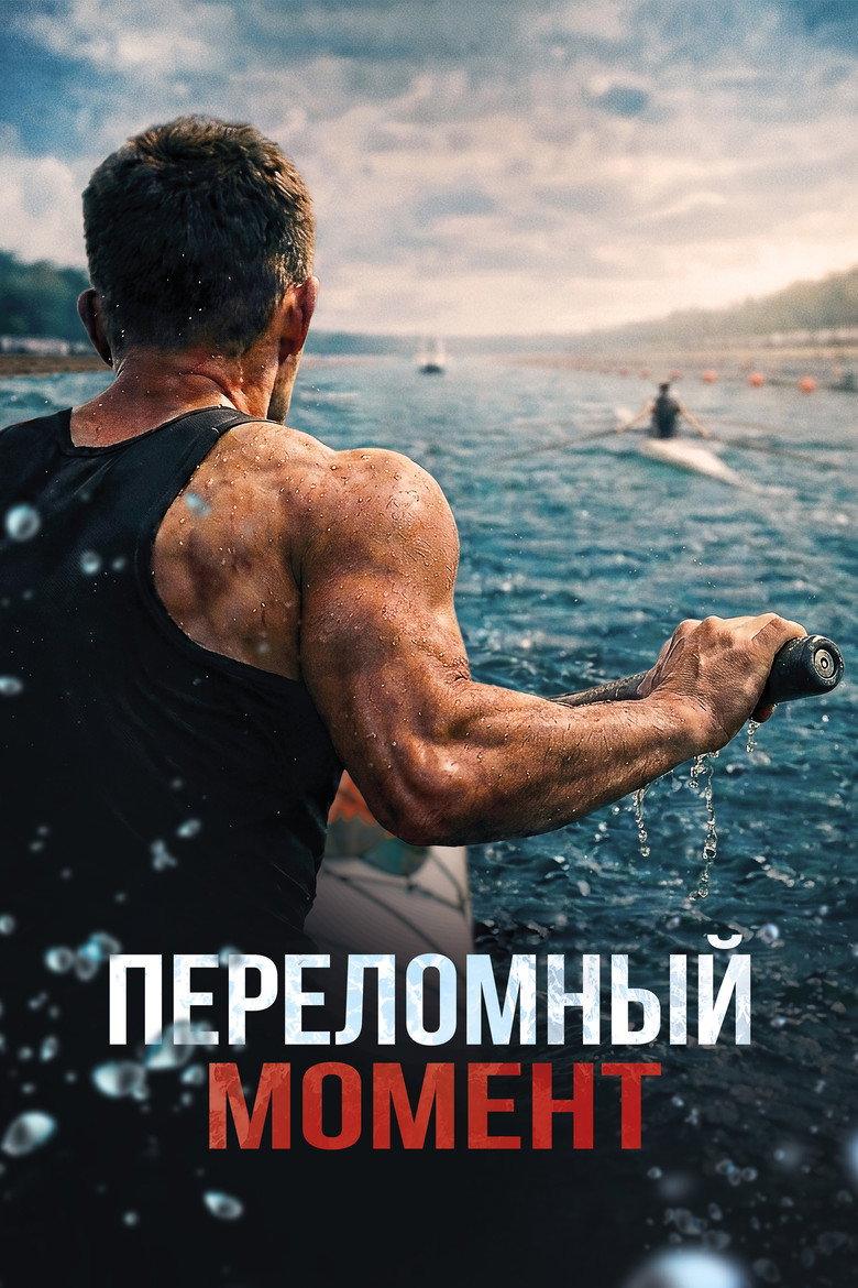 Постер фильма «Переломный момент»