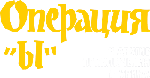 Операция «Ы» и другие приключения Шурика