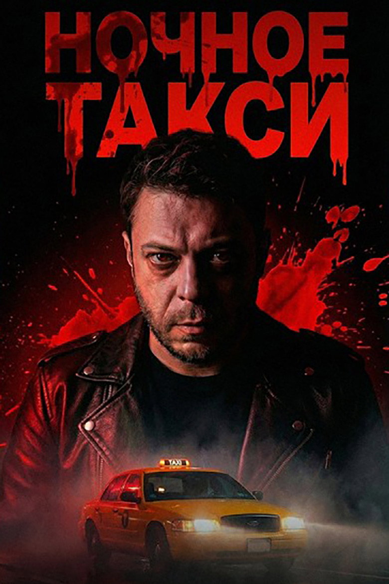 Постер фильма «Ночное Такси»