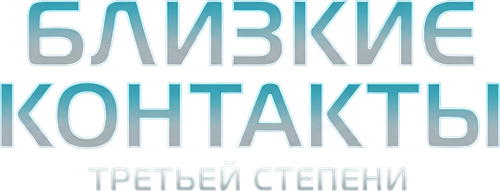 Близкие контакты третьей степени