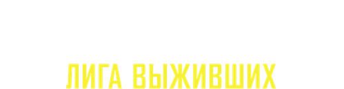 Клаустрофобы 2: Лига выживших