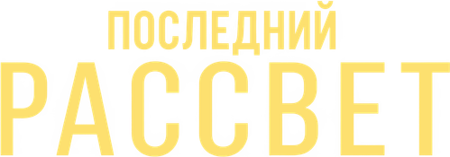 Последний рассвет