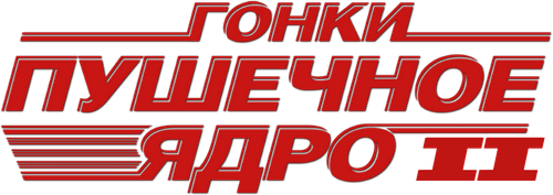 Гонки «Пушечное ядро» 2