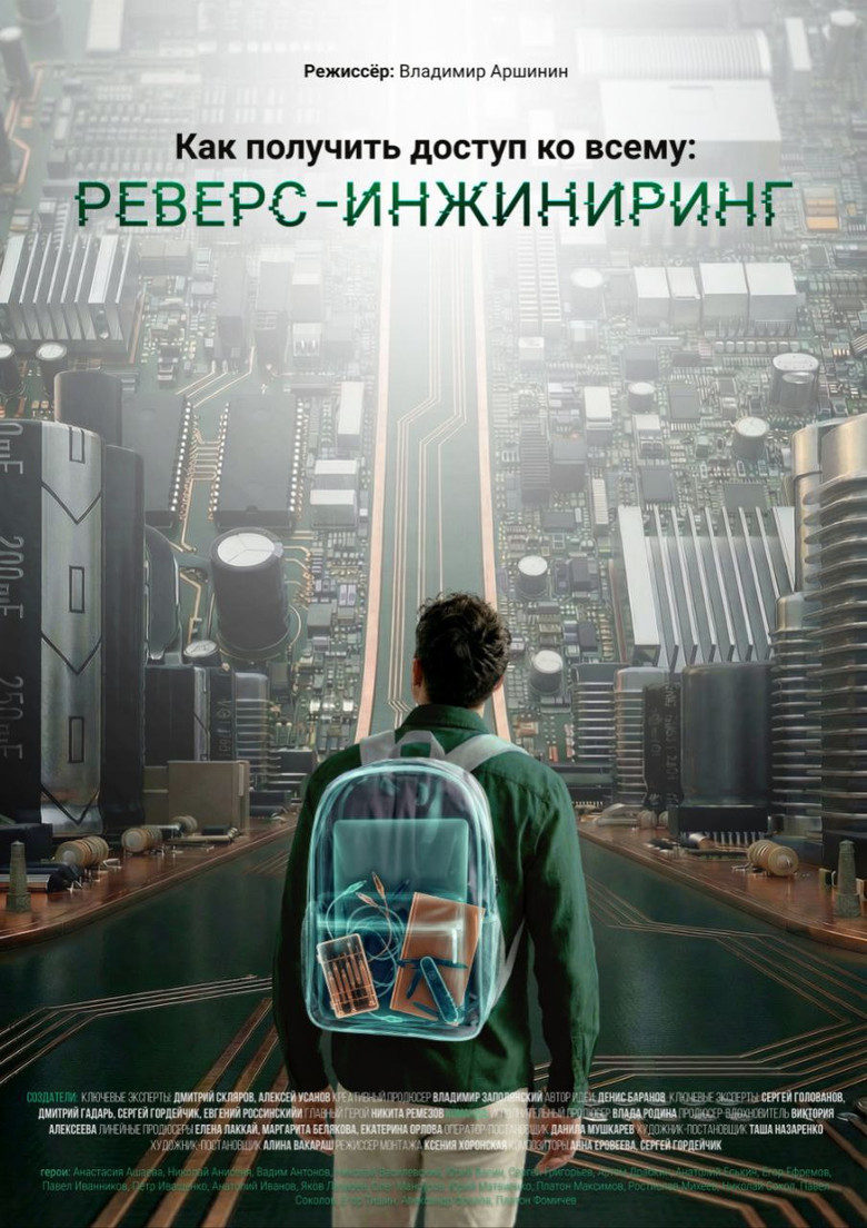 Постер фильма «Как получить доступ ко всему: Реверс-инжиниринг»