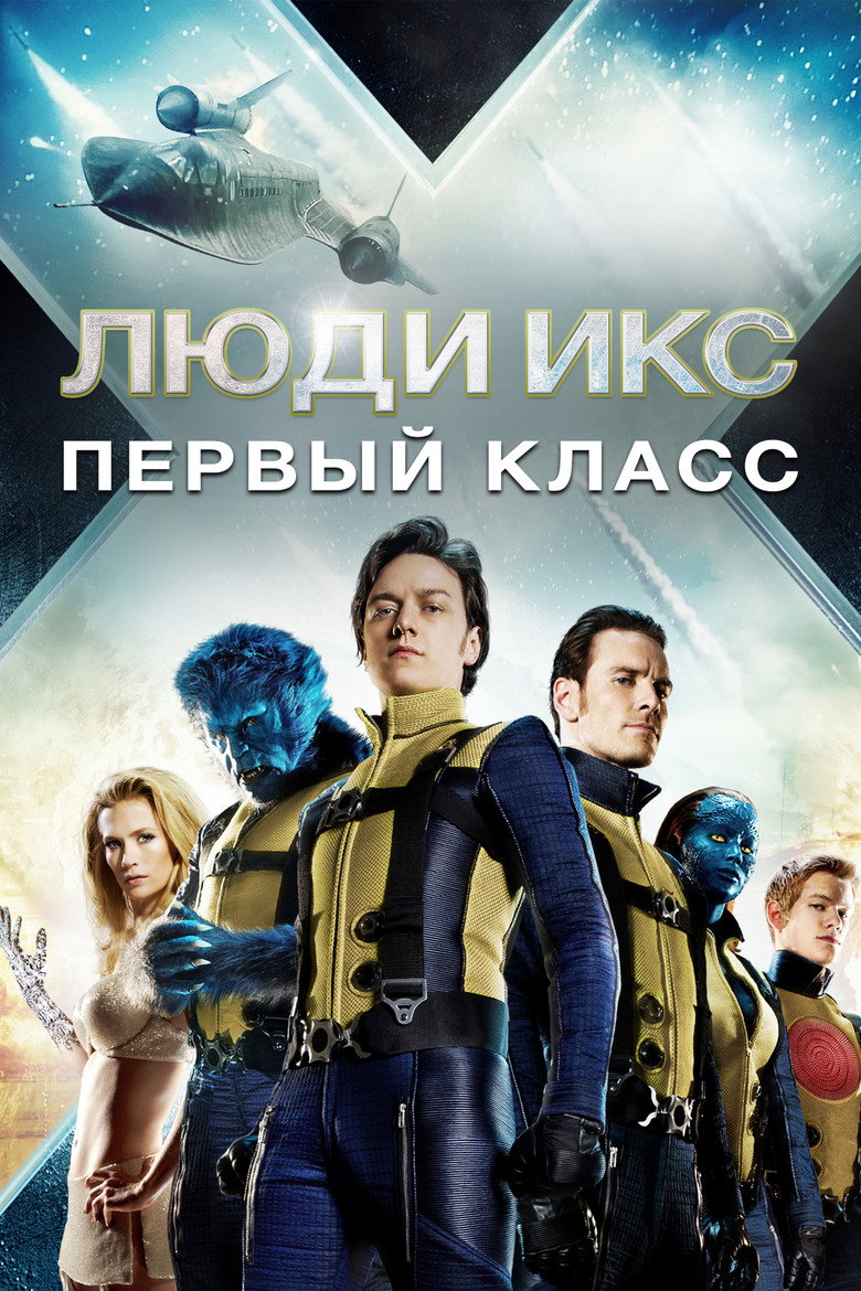 Постер фильма «Люди Икс: Первый класс»