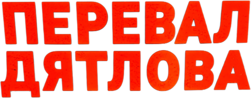 Перевал Дятлова