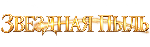 Звёздная пыль