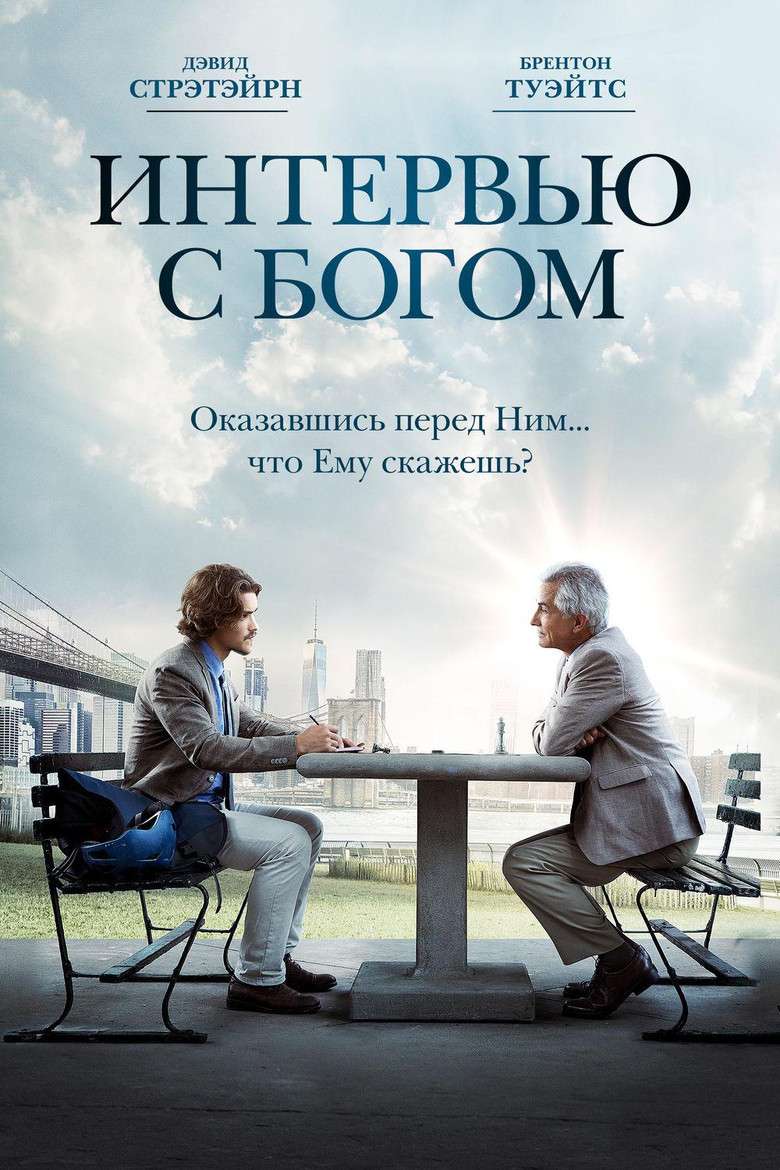Постер фильма «Интервью с Богом»