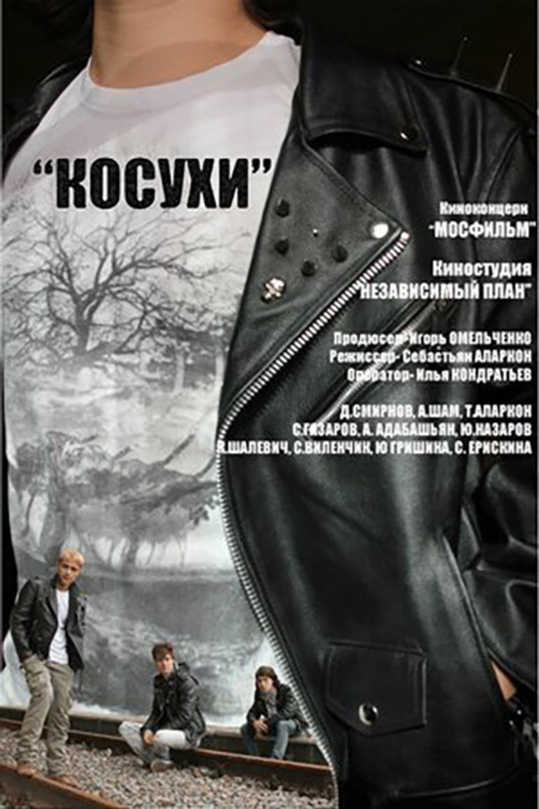 Постер фильма «Косухи»