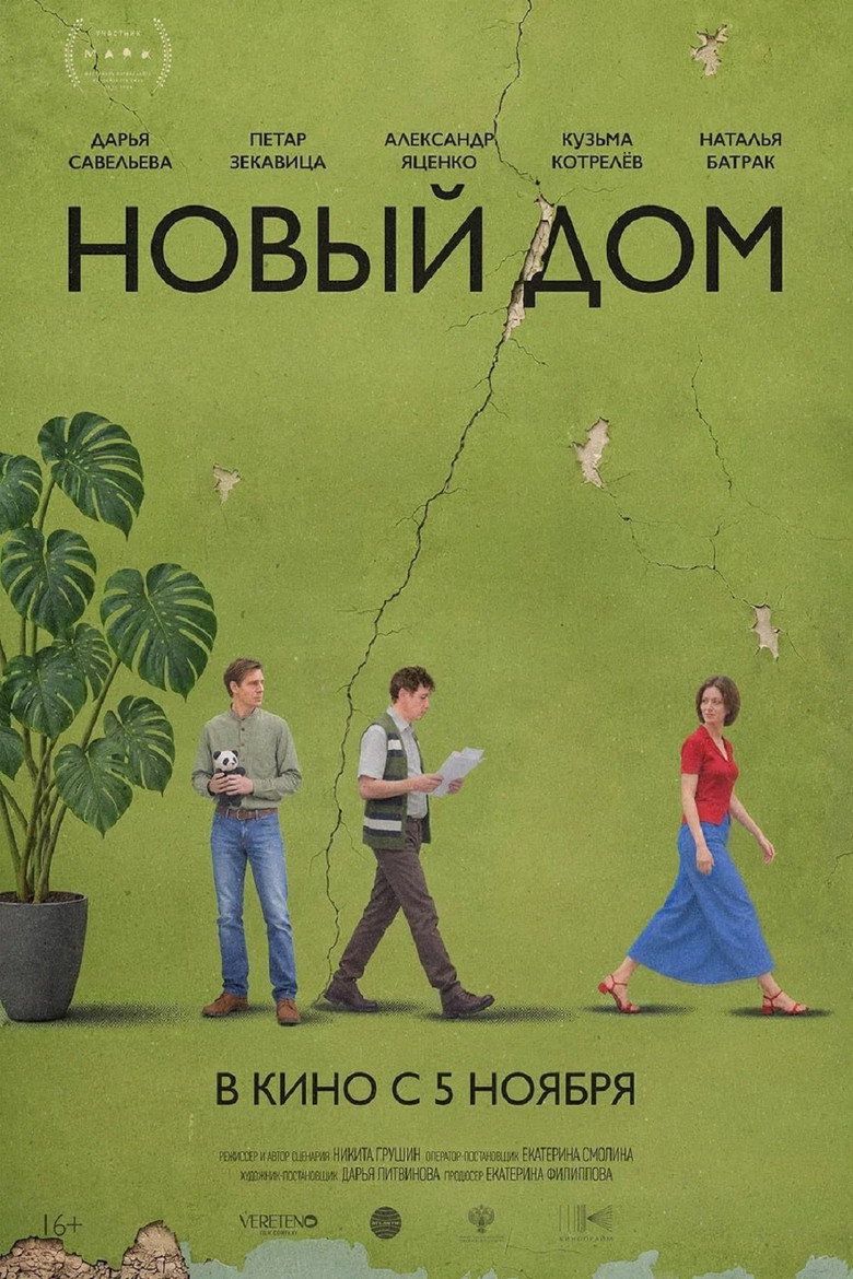 Постер фильма «Новый дом»