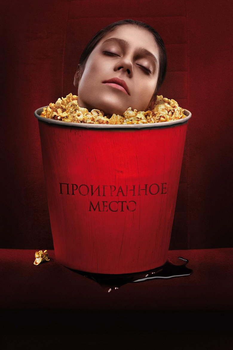 Постер фильма «Проигранное место»