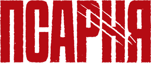 Псарня