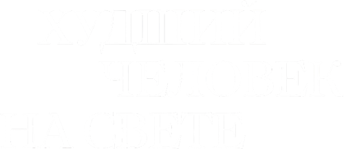 Худший человек на свете