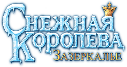 Снежная Королева: Зазеркалье