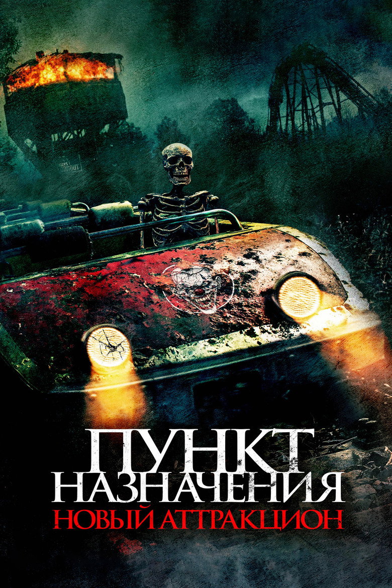 Постер фильма «Пункт назначения: Новый аттракцион»